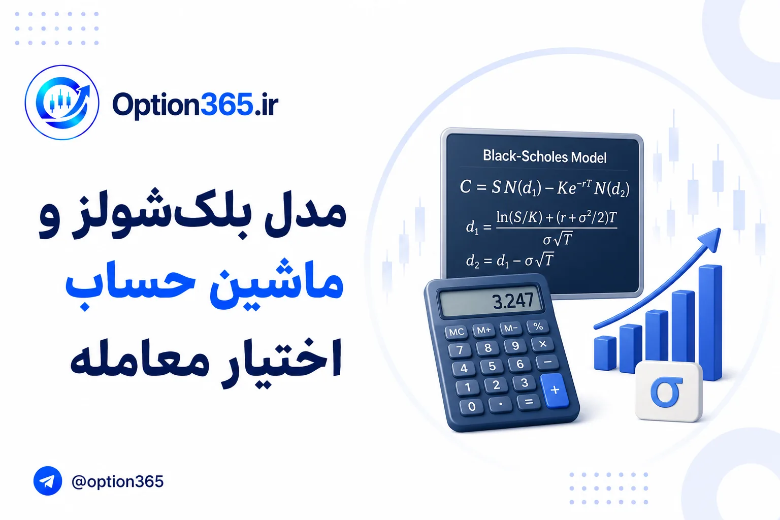 کاور آموزش مدل بلک‌شولز و ماشین حساب اختیار معامله