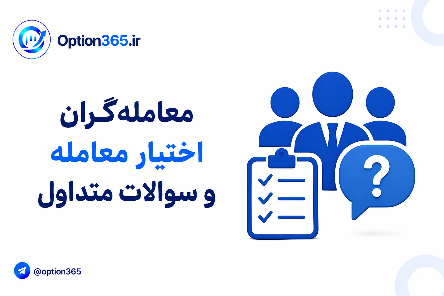 کاور آموزش انواع معامله‌گران اختیار معامله
