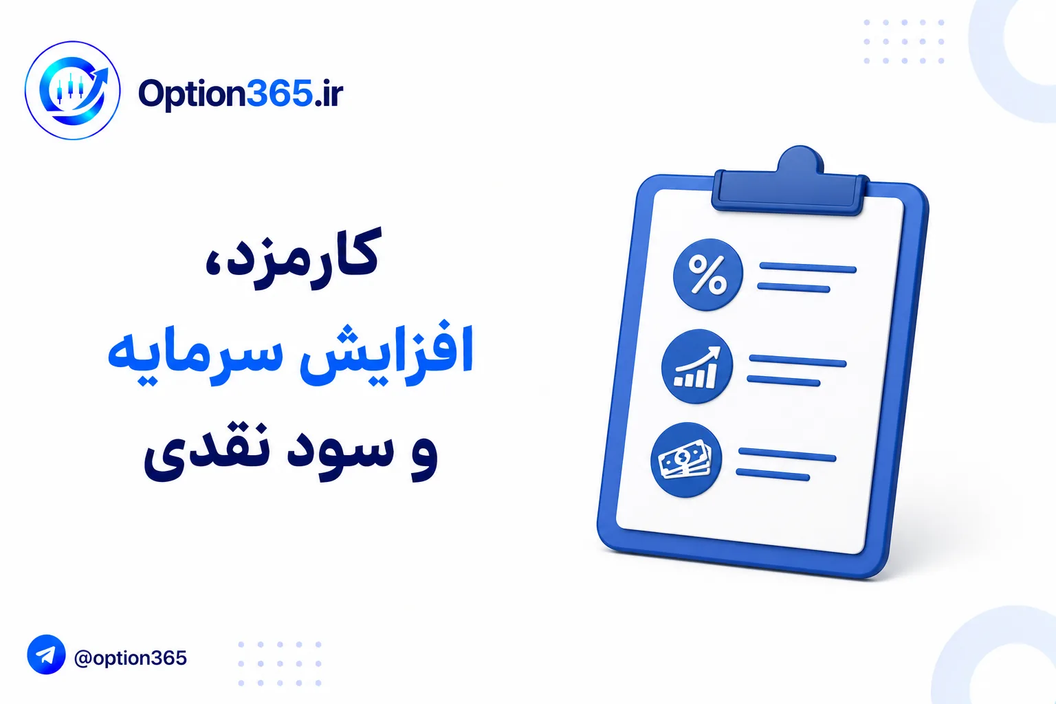کاور آموزش کارمزد، افزایش سرمایه و سود نقدی