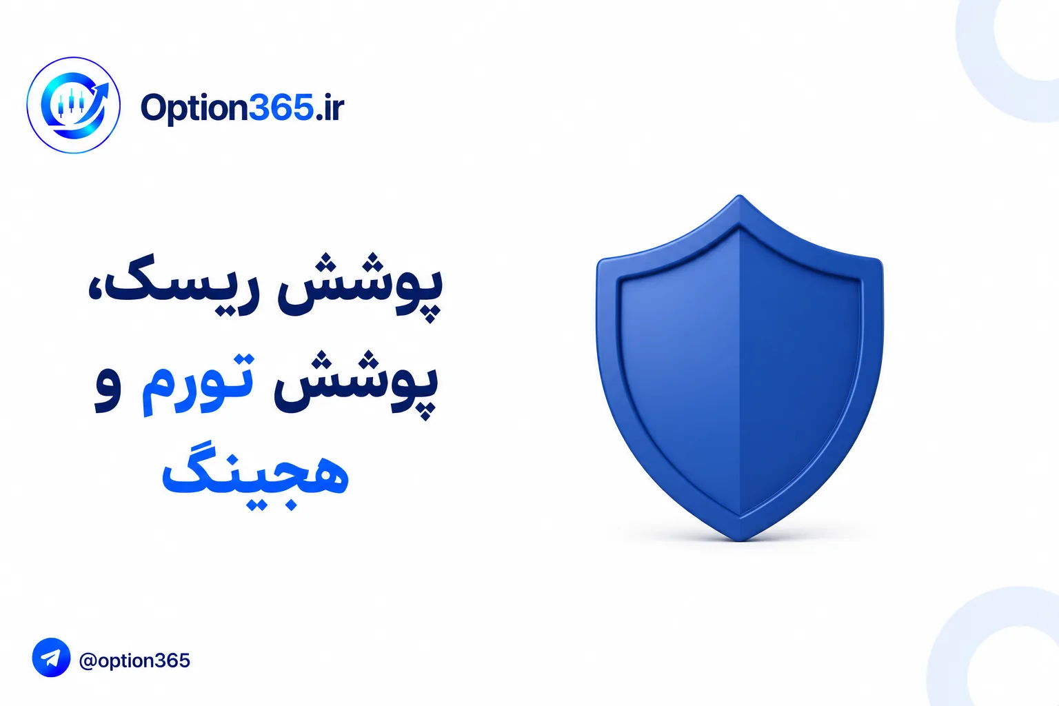 کاور آموزش پوشش ریسک