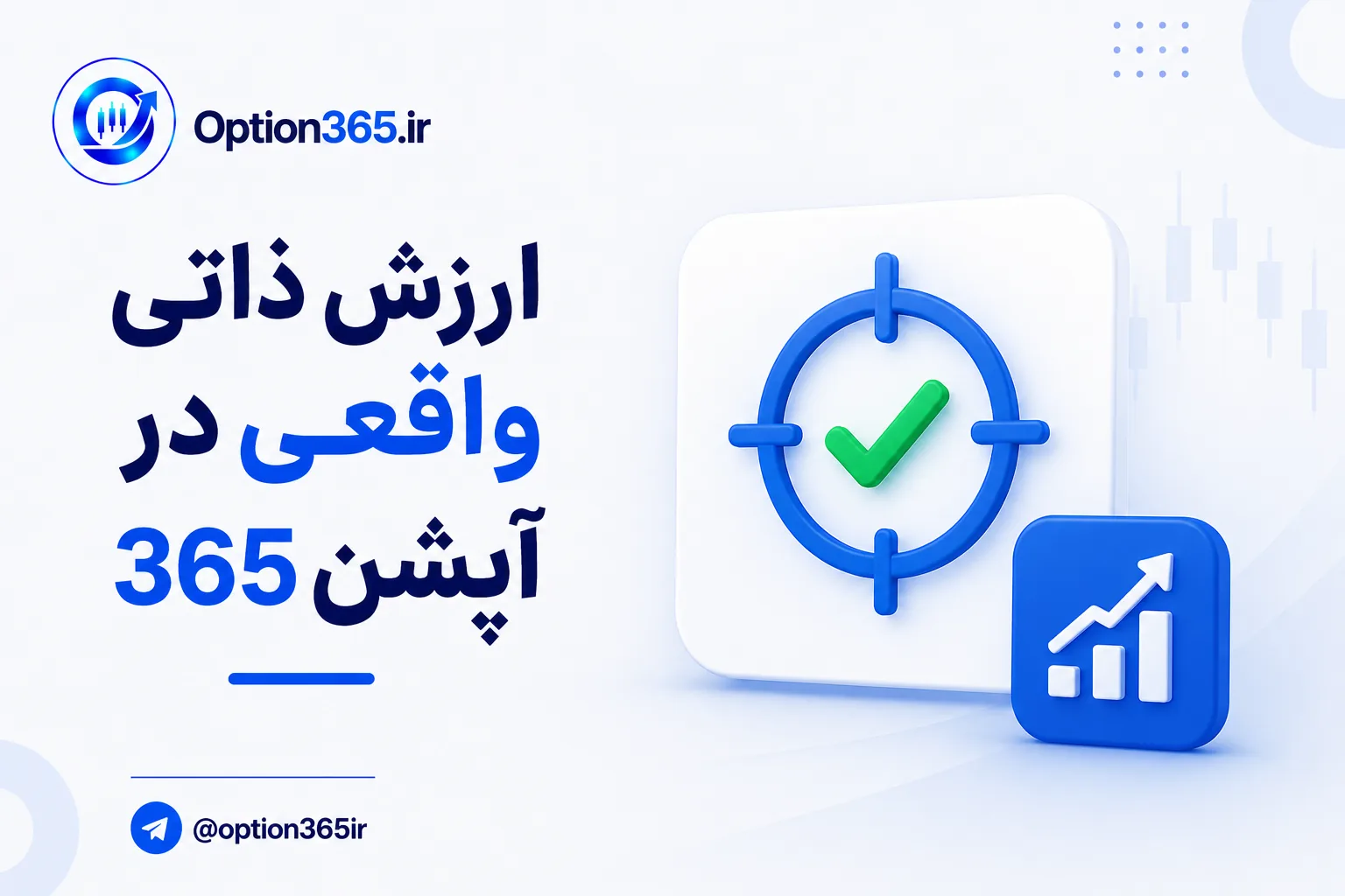 کاور آموزش ارزش ذاتی واقعی در آپشن365